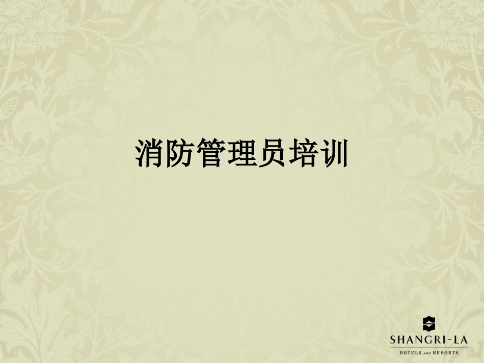 消防管理员培训_第1页