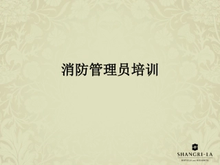 消防管理员培训