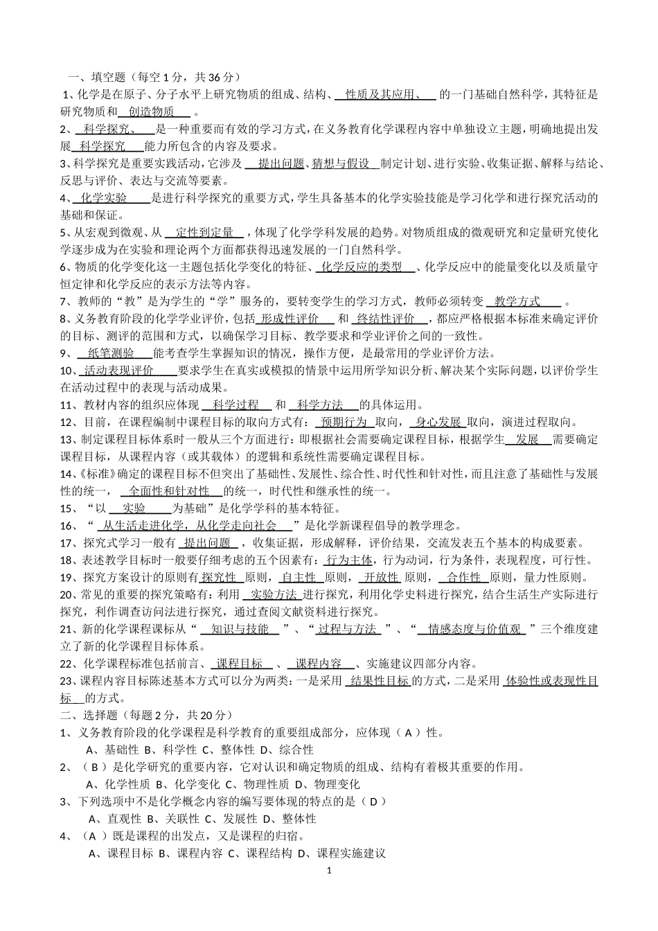 化学课标考试_第1页