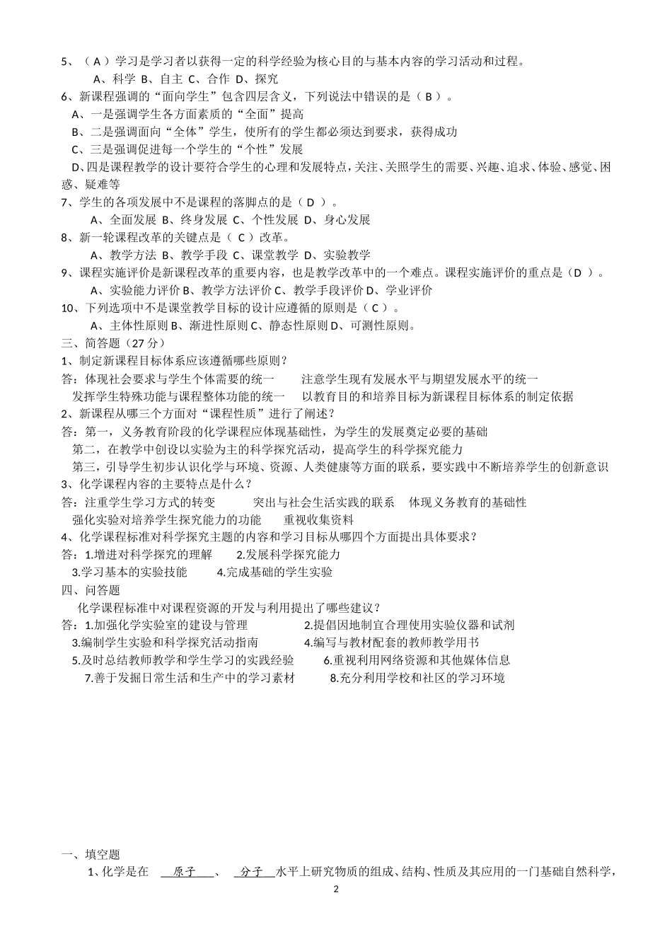 化学课标考试_第2页