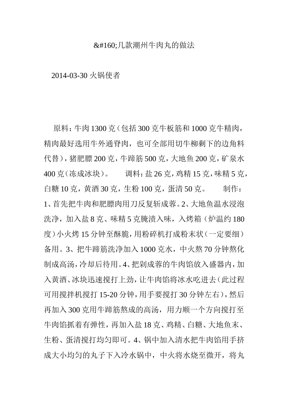 几款潮州牛肉丸的做法_第1页