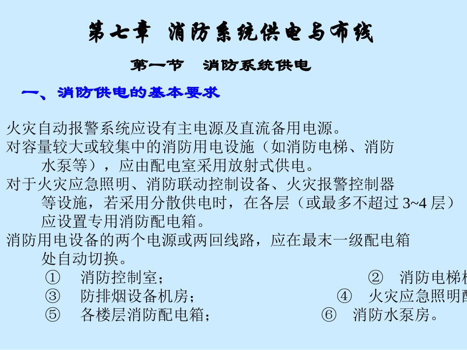 消防系统供电与布线_第1页