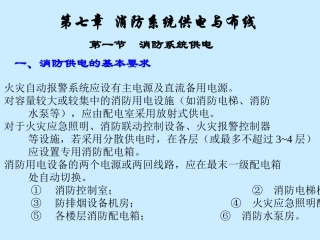 消防系统供电与布线
