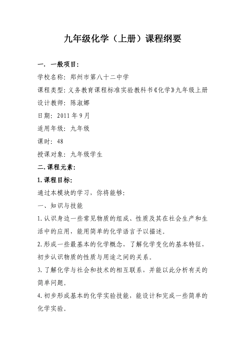 化学课程纲要_第1页