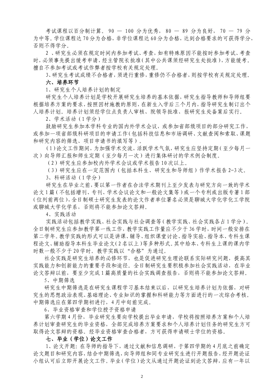 化学课程与教学论专业攻读硕士学位研究生培养方案_第2页