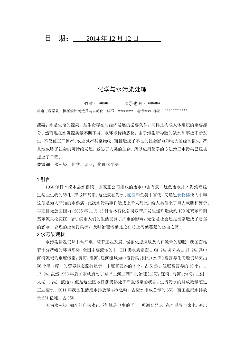 化学与水污染治理_第2页