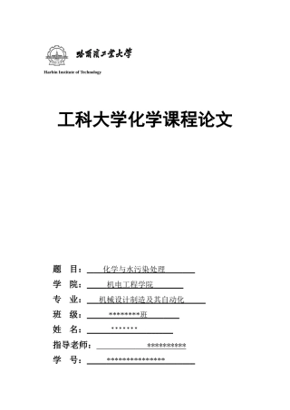 化学与水污染治理