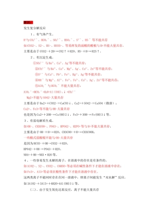 化学必备之-离子共存