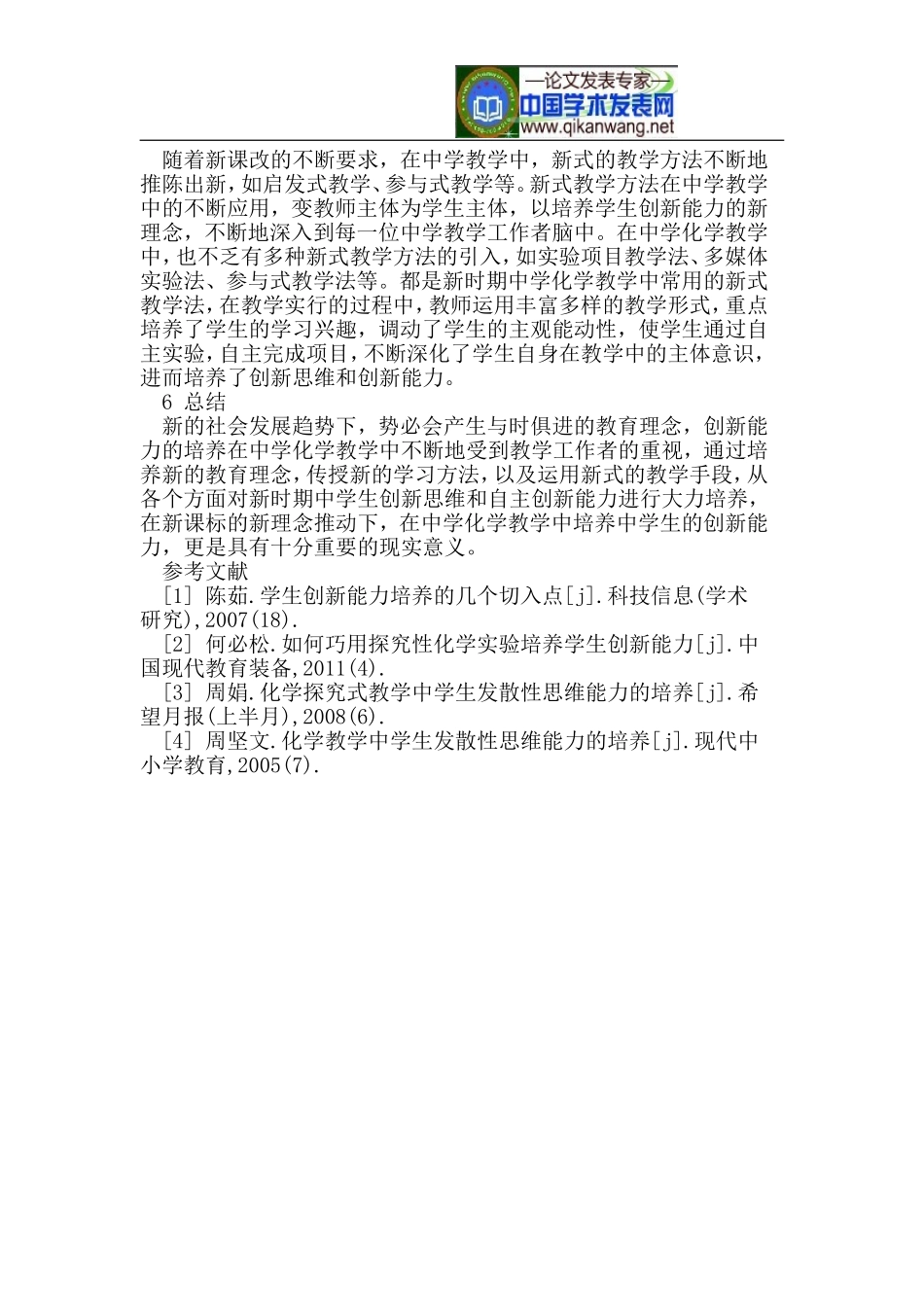 化学课堂教学中学生创新能力_第3页