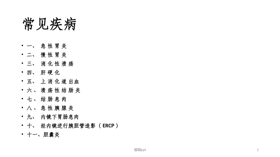 消化内科常见疾病的饮食护理_第2页