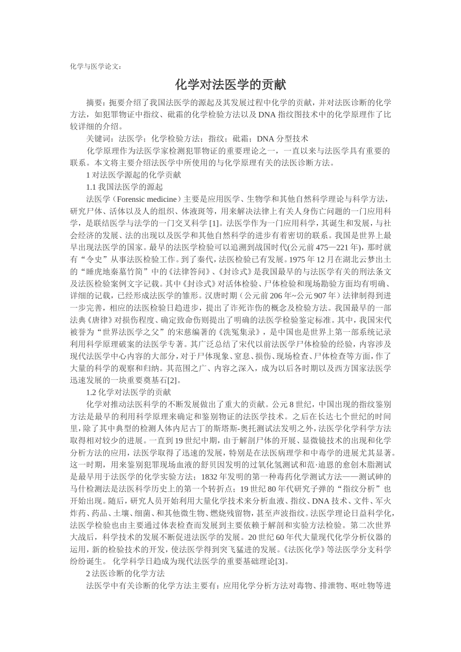 化学与医学论文：化学对法医学的贡献_第1页