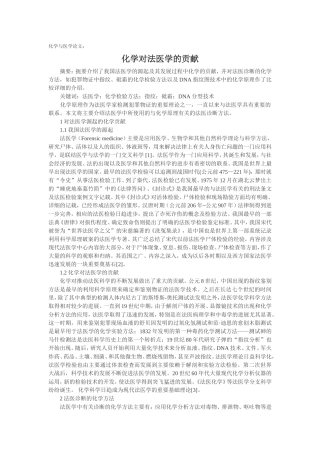 化学与医学论文：化学对法医学的贡献