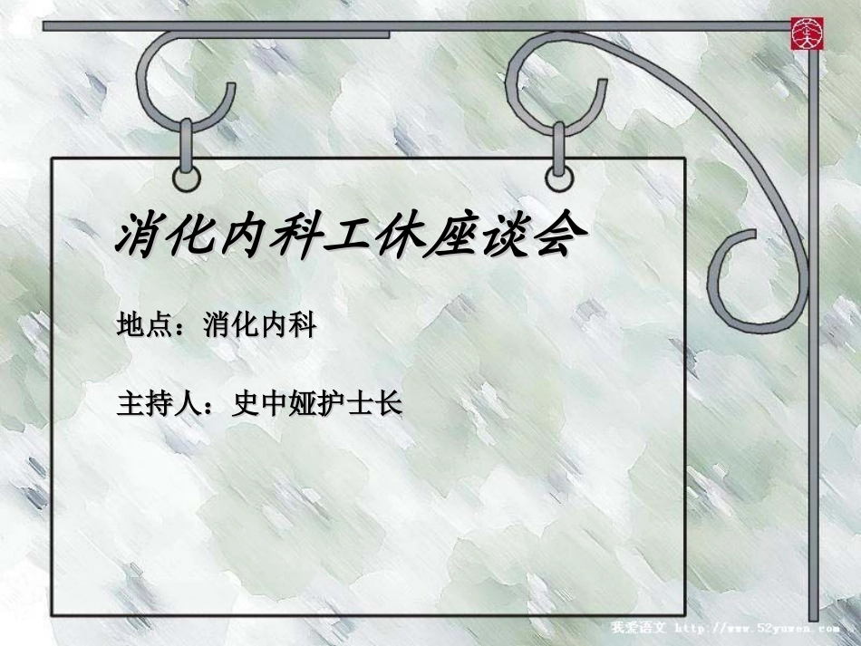 消化内科工休座谈会_第1页