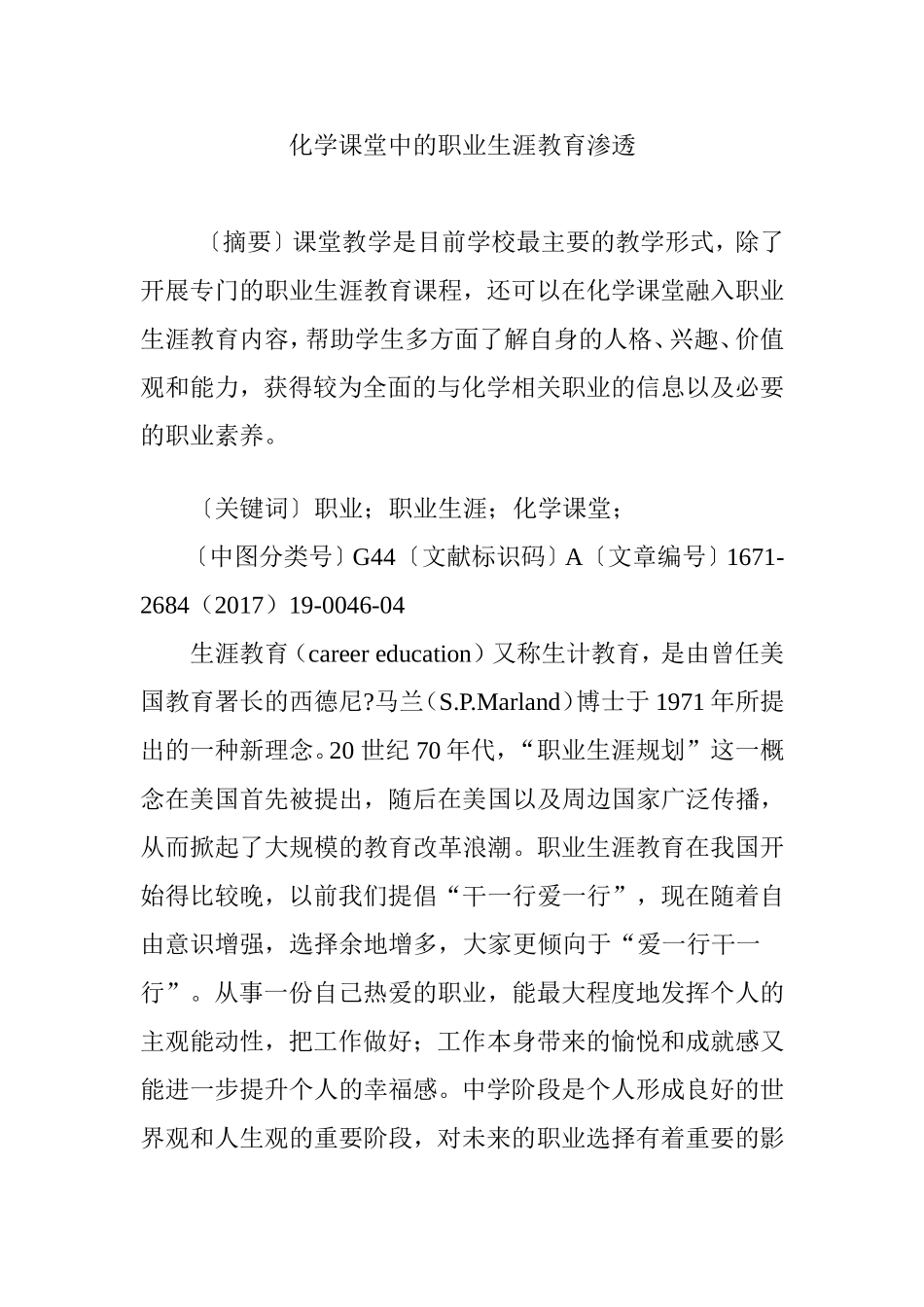 化学课堂中的职业生涯教育渗透_第1页