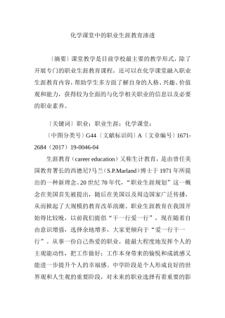 化学课堂中的职业生涯教育渗透