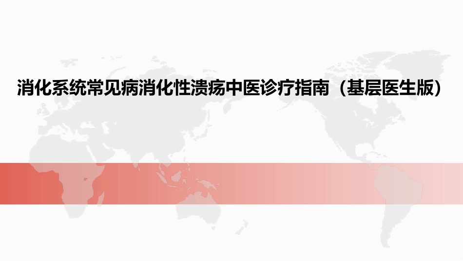 消化系统常见病消化性溃疡中医诊疗指南基层医生版_第1页