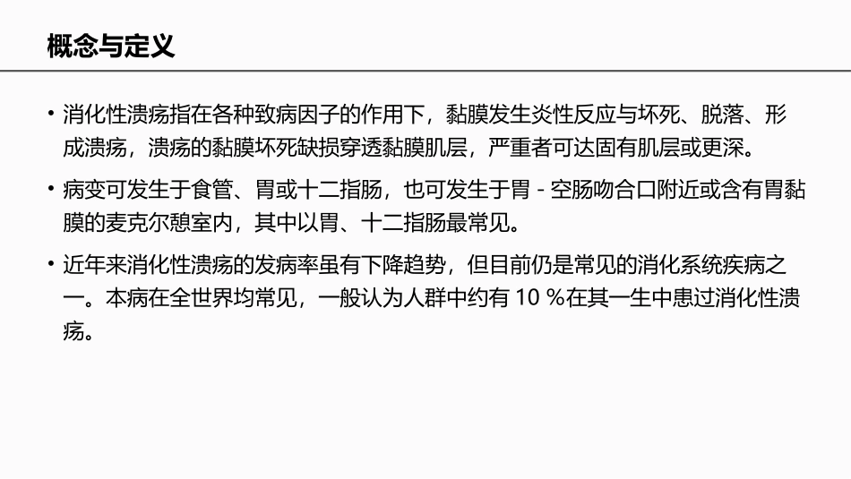 消化系统常见病消化性溃疡中医诊疗指南基层医生版_第2页