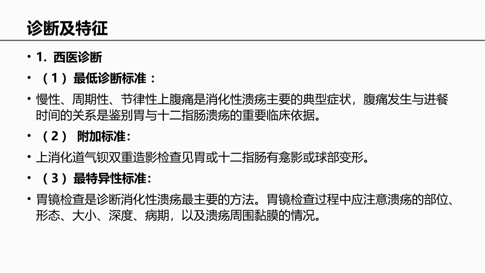 消化系统常见病消化性溃疡中医诊疗指南基层医生版_第3页