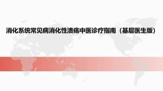 消化系统常见病消化性溃疡中医诊疗指南基层医生版