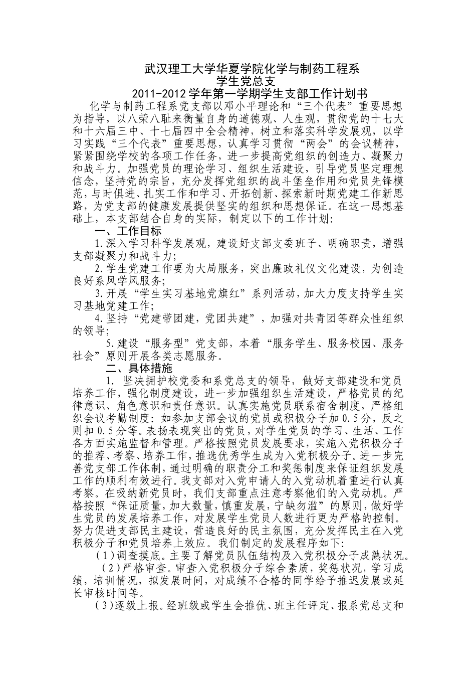 化学与制药工程系党总支工作计划1_第1页