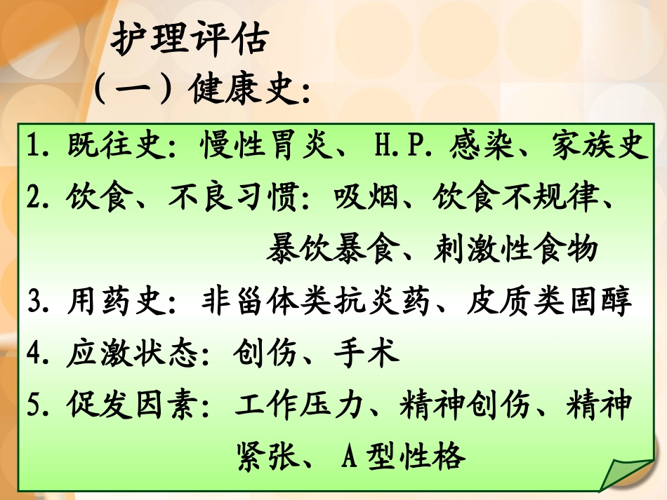 消化性溃疡患者的护理评估_第2页