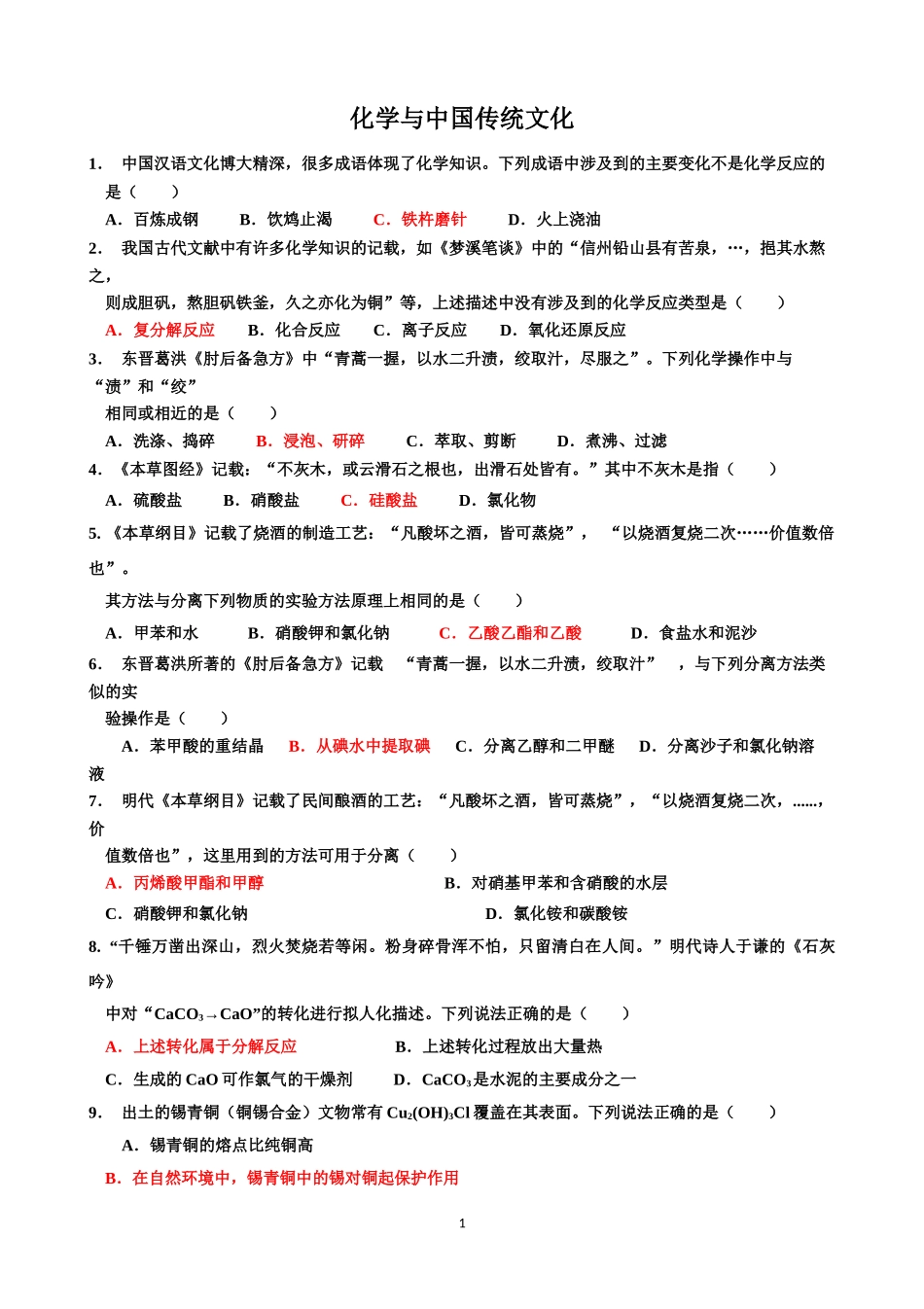 化学与中国传统文化(2)_第1页