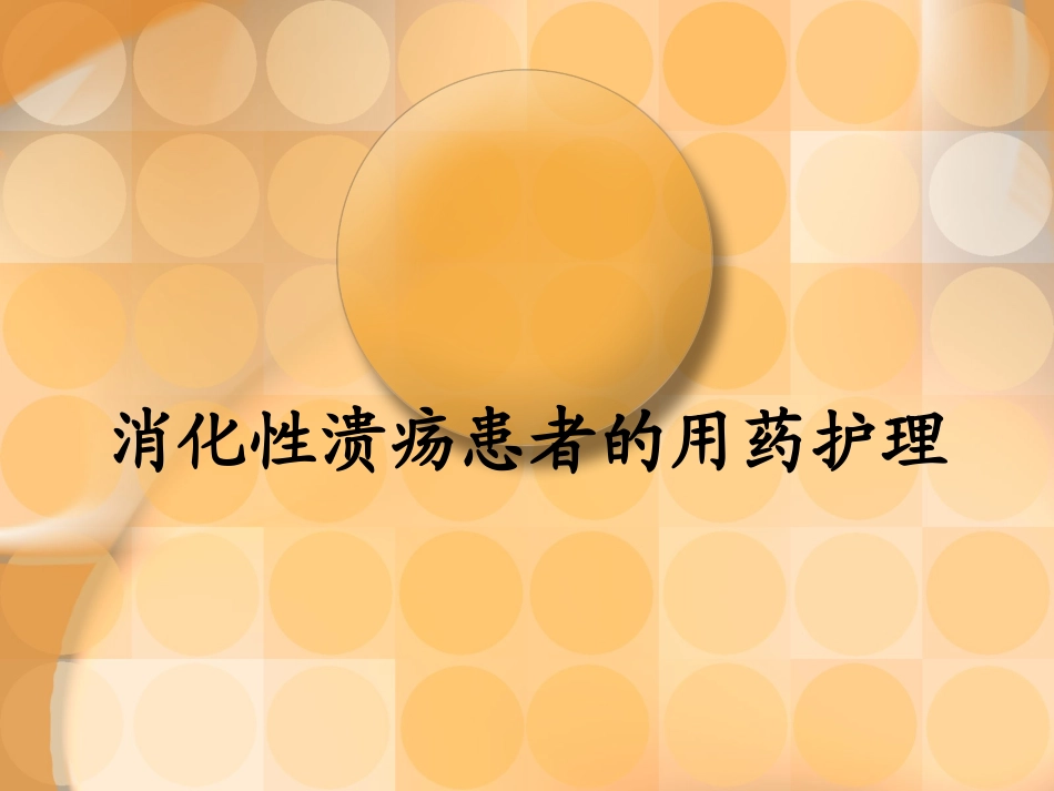 消化性溃疡患者的用药护理_第1页