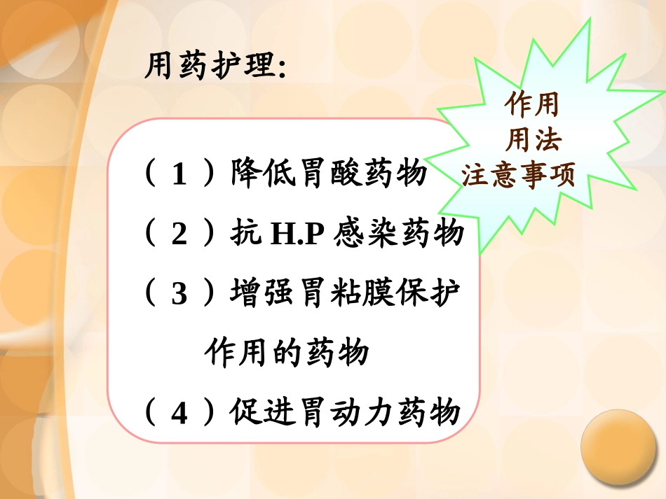 消化性溃疡患者的用药护理_第2页