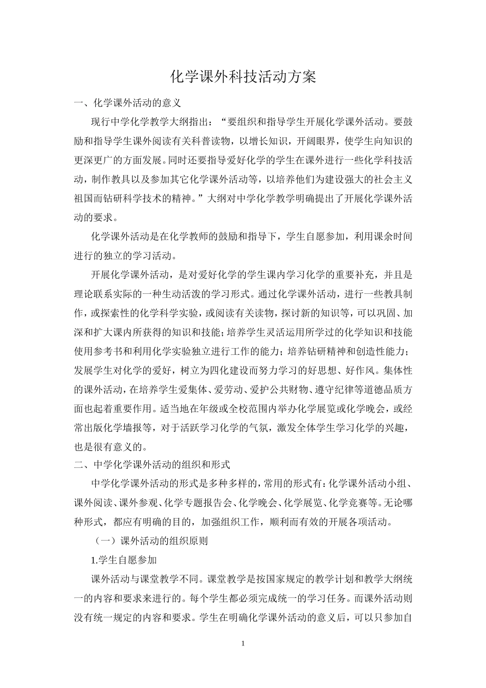 化学课外科技活动方案-1_第1页