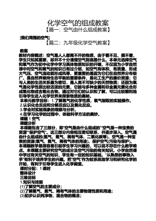 化学空气的组成教案