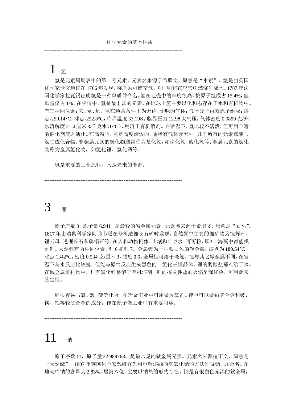 化学元素的基本性质_第1页