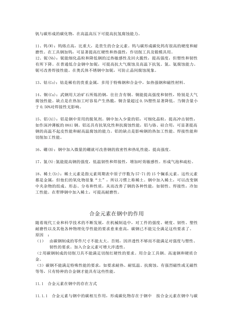 化学元素对钢性能的影响-(重量级)_第2页
