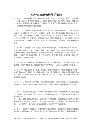 化学元素对钢性能的影响-(重量级)