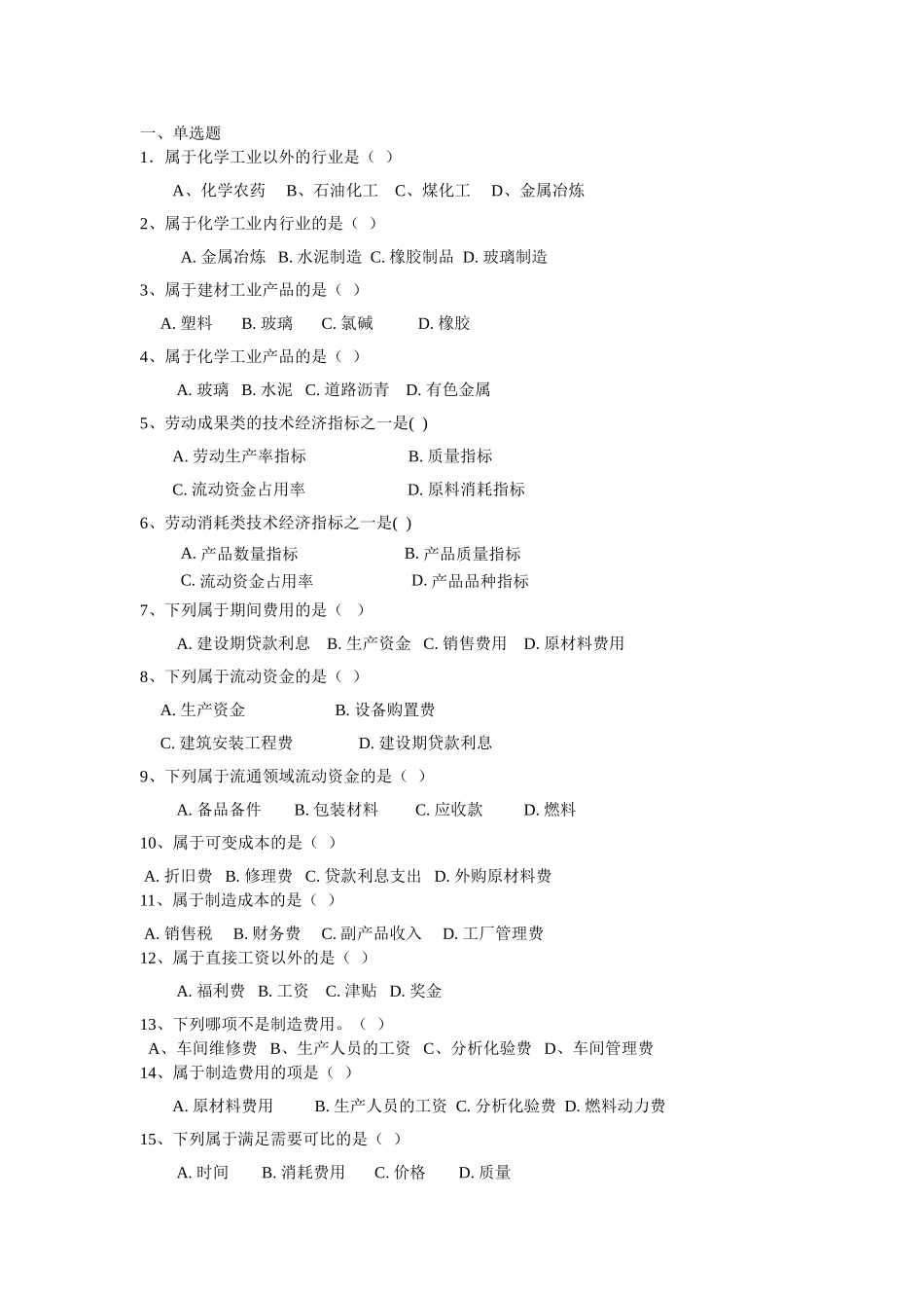 化工技术经济试题库2015_第1页