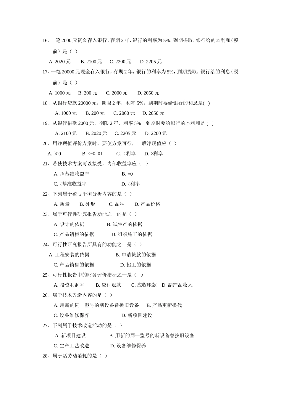 化工技术经济试题库2015_第2页