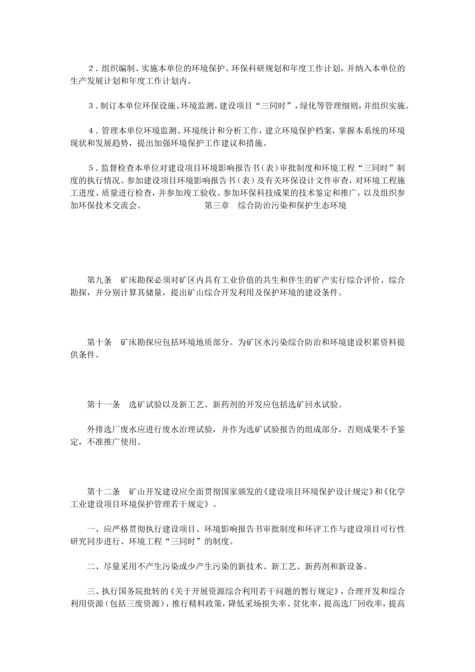 化学矿山环境保护管理暂行规定_第3页