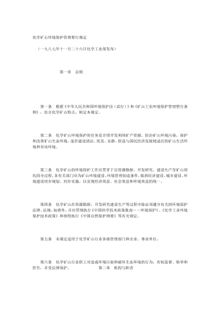 化学矿山环境保护管理暂行规定