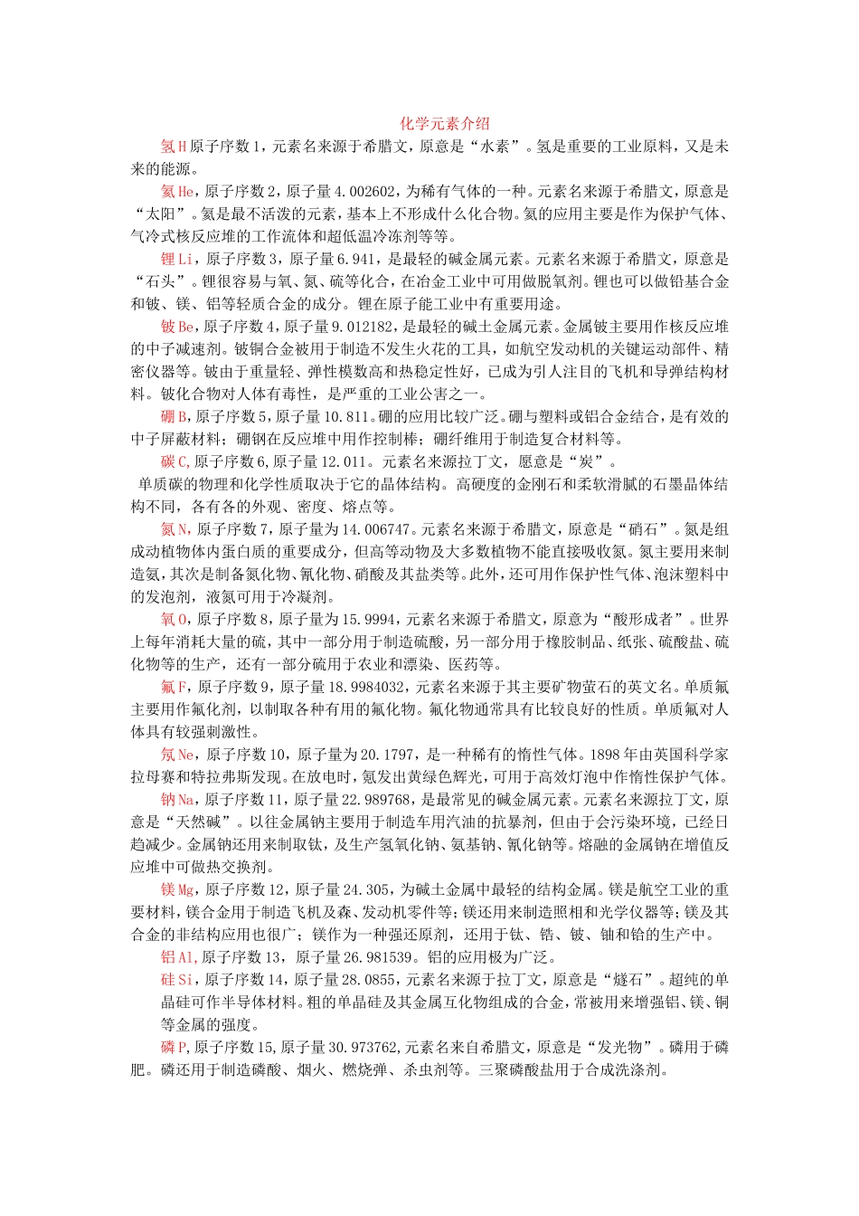 化学元素简介-简版_第1页