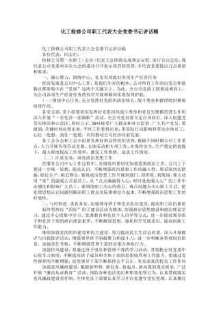 化工检修公司职工代表大会党委书记讲话稿-精选模板