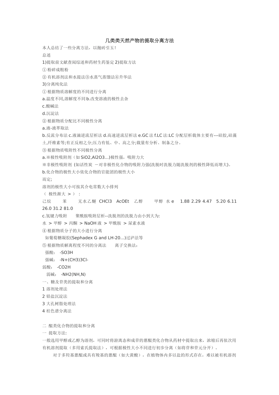 几类类天然产物的提取分离方法_第1页