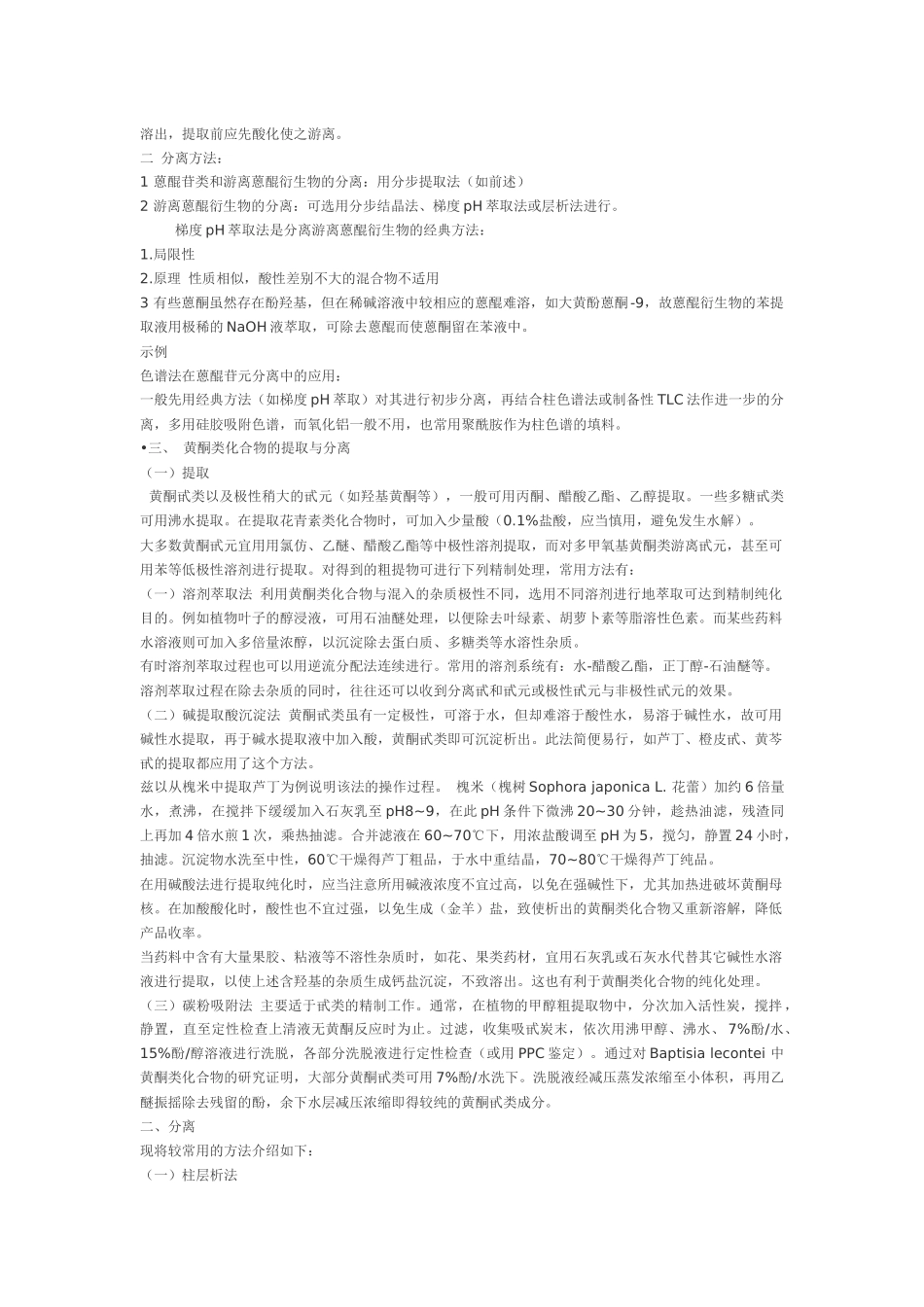 几类类天然产物的提取分离方法_第2页