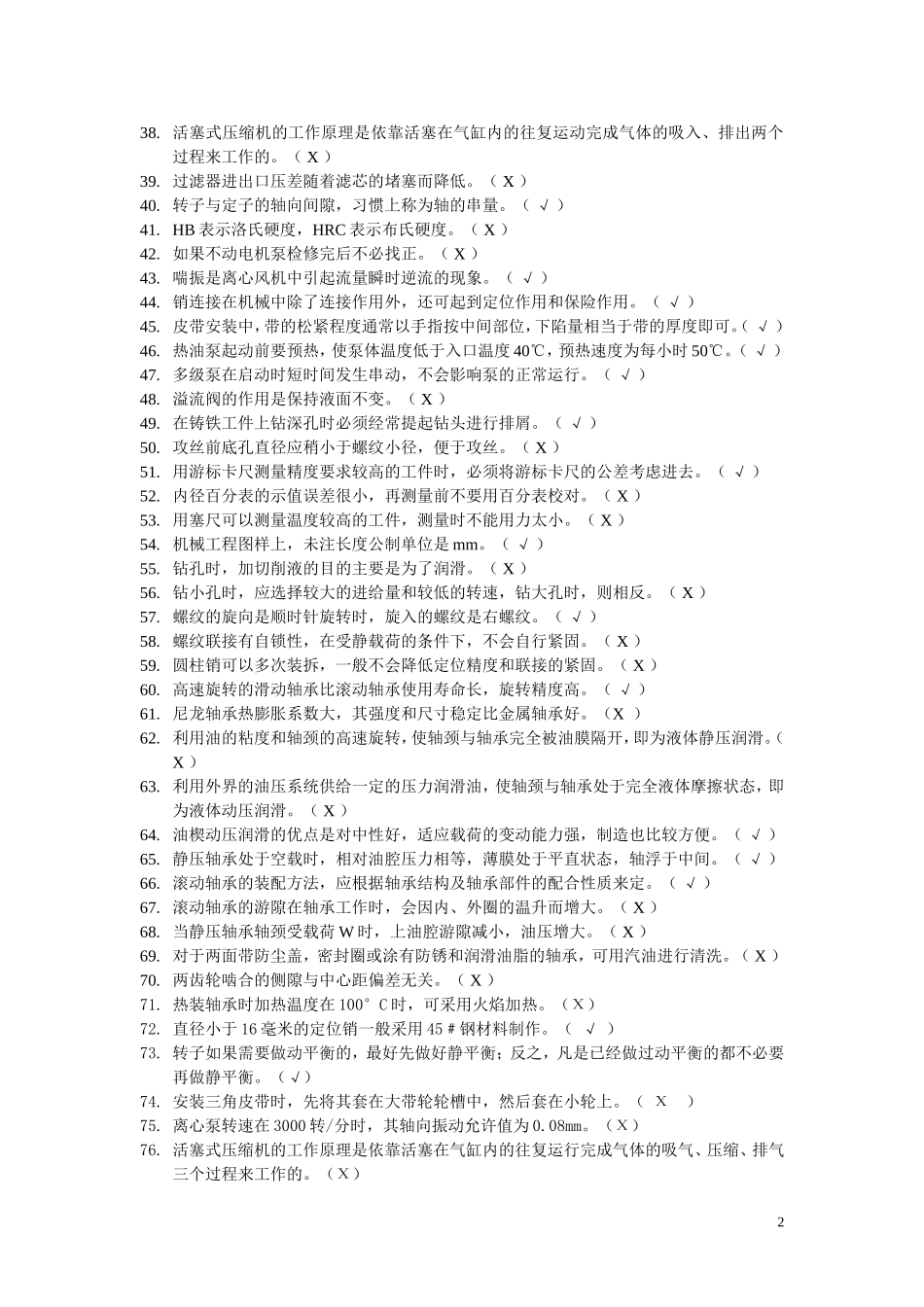 化工检修钳工题库及答案_第2页