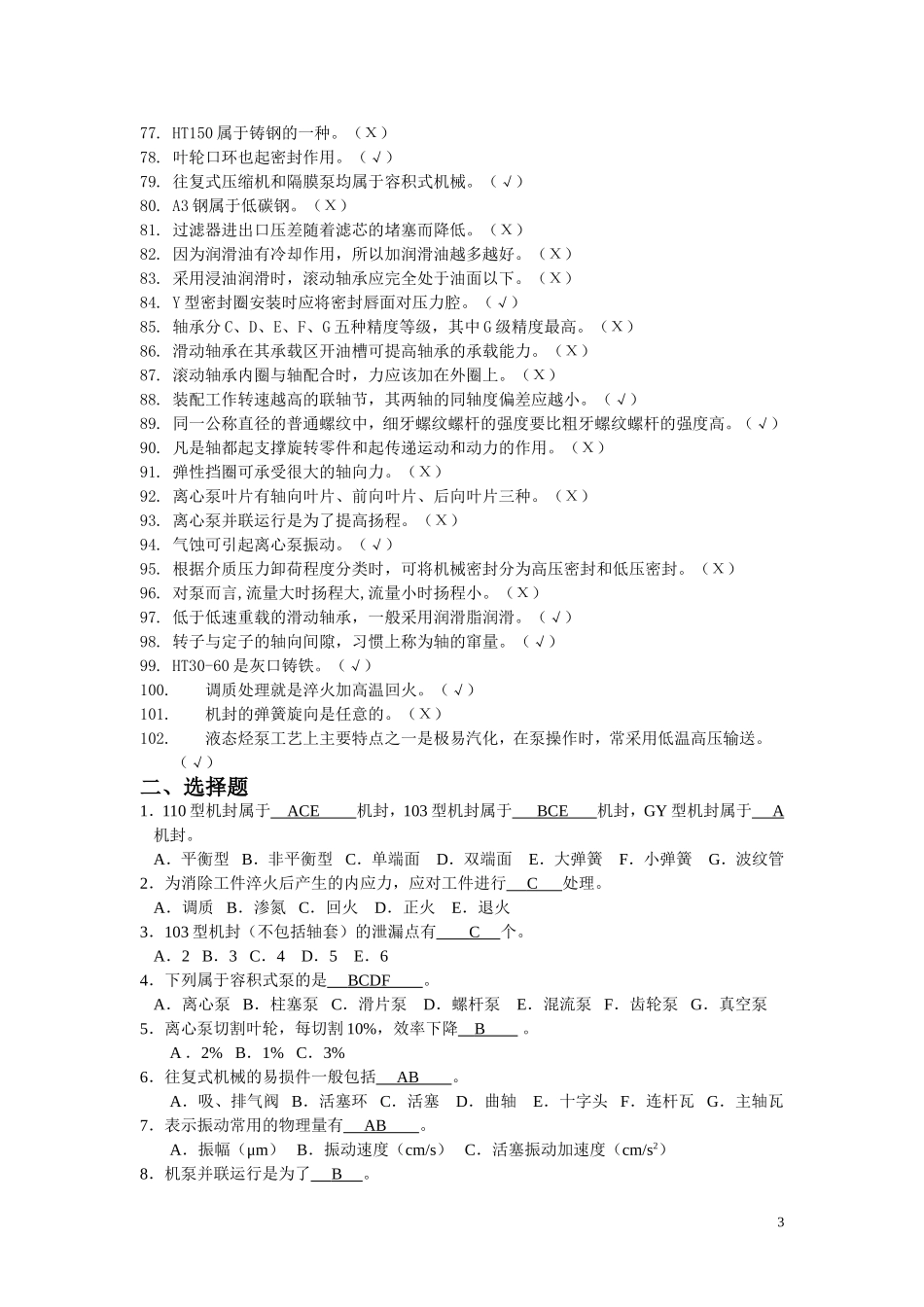化工检修钳工题库及答案_第3页