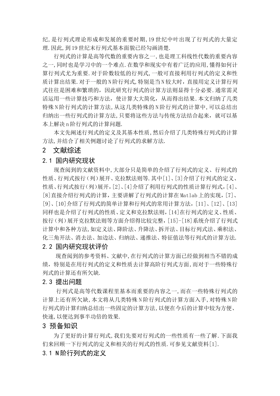 几类特殊N阶行列式的计算_第2页