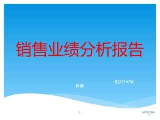 销售业绩分析报告