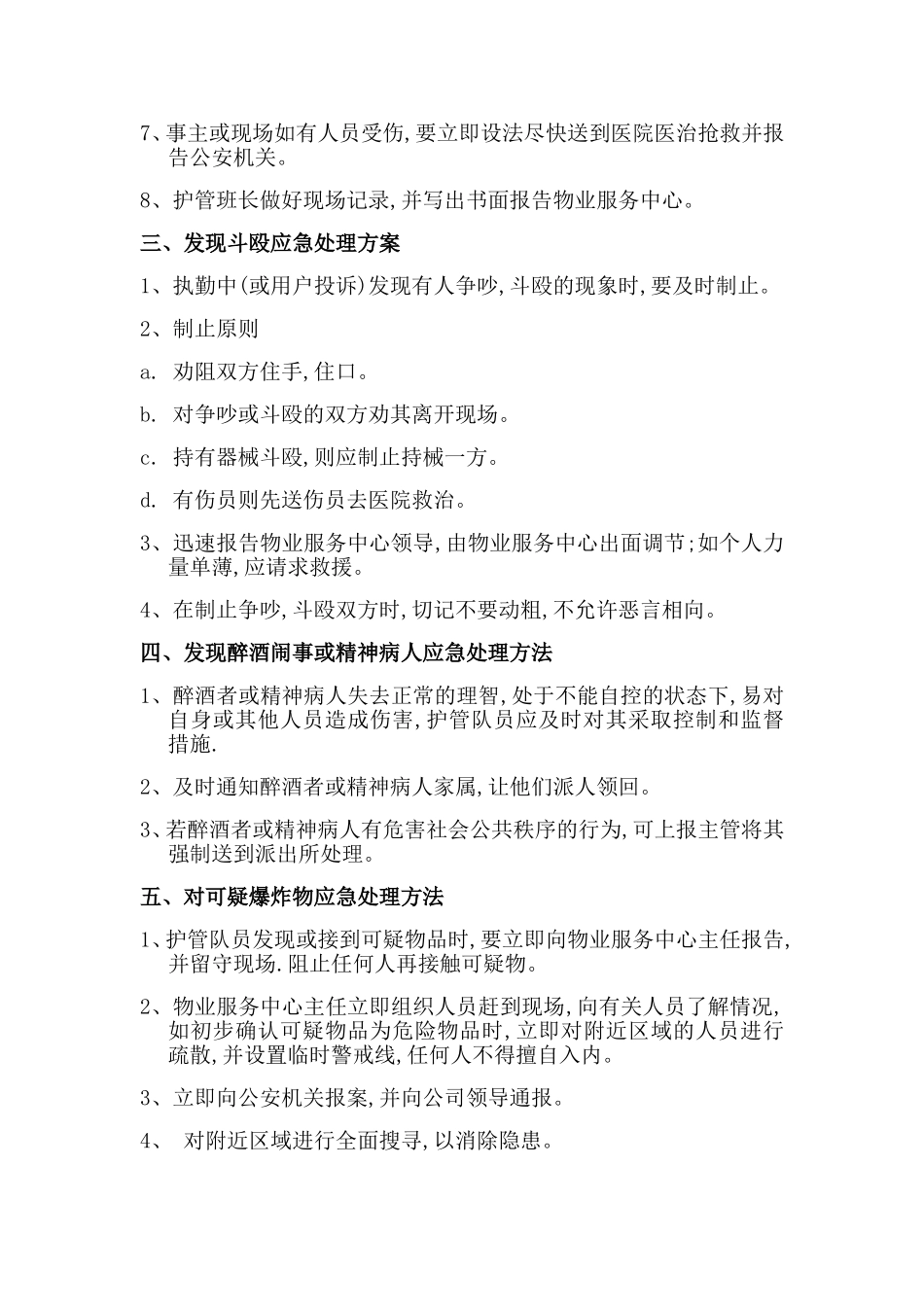 几类突发事件处理方案_第2页