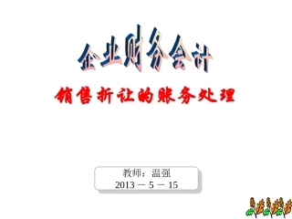销售折让课件