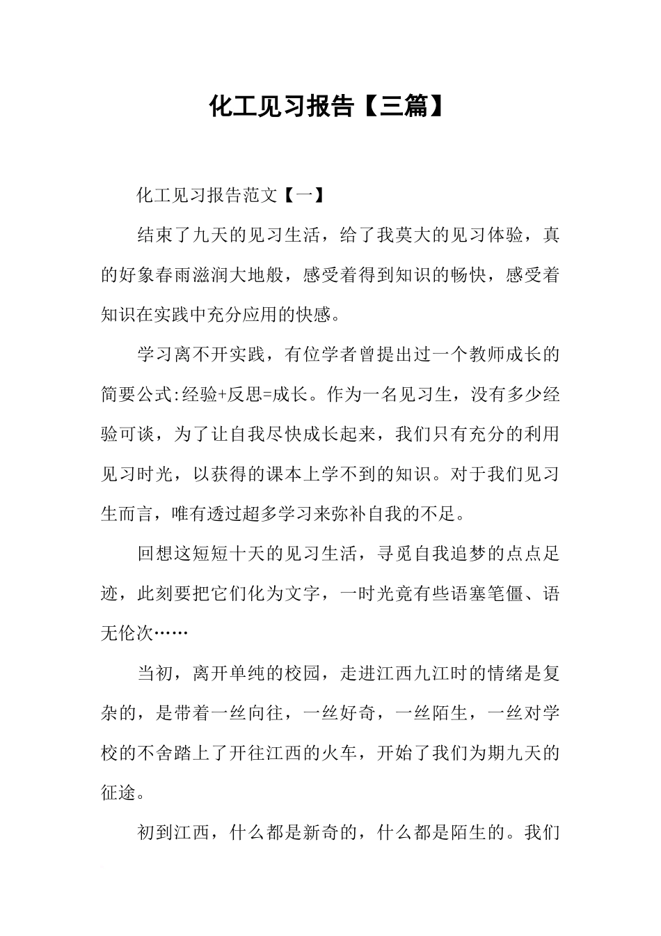 化工见习报告【三篇】_第1页