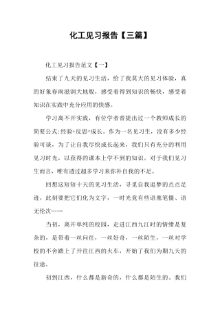 化工见习报告【三篇】