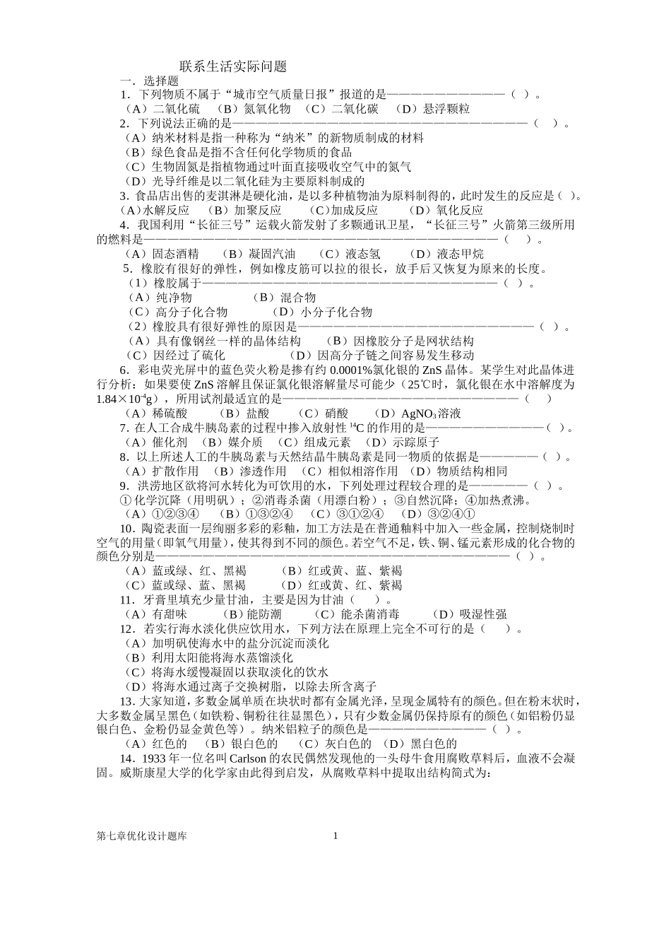 化学联系生活实际问题_第1页